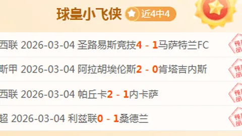 近4期3中NBA快船对开拓者专家质合推荐分析